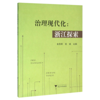 全新正版治理现代化--浙江探索9787308155472浙江大学