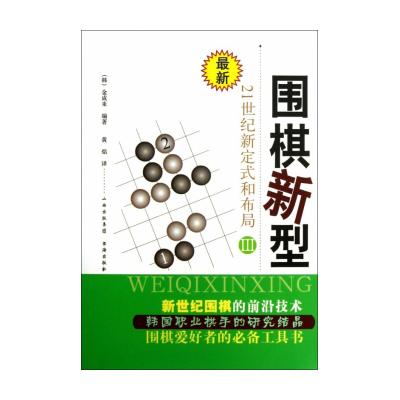 全新正版围棋新型(Ⅲ21世纪新定式和布局)9787805509112书海