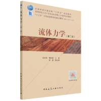 全新正版流体力学(第二版)9787112267064中国建筑工业