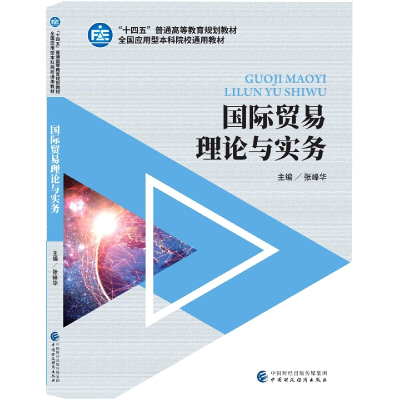 全新正版国际贸易理论与实务9787521513中国财经