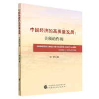 全新正版中国经济的高质量发展9787521752中国财经