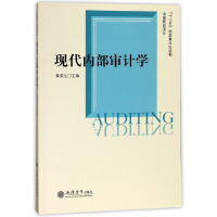 全新正版现代内部审计学9787542955708立信会计