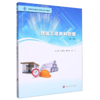 全新正版建筑工程资料管理9787305247293南京大学