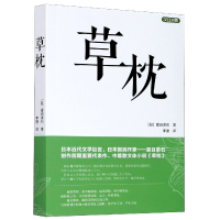 全新正版草枕(汉日对照)9787568525824大连理工大学