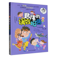 全新正版君伟的误会报告/君伟上小学9787559730961浙江少儿