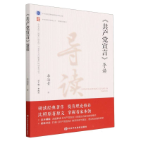 全新正版《宣言》导读9787503574382中央校