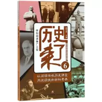 全新正版历史来了(6)9787548829638济南