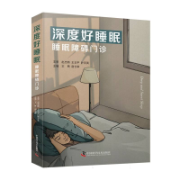 全新正版深度好睡眠:睡眠障碍门诊9787500658中国科学技术