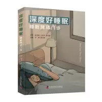 全新正版深度好睡眠:睡眠障碍门诊9787500658中国科学技术