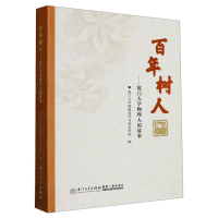 全新正版树人——厦门大学物理人的故事9787561589373厦门大学