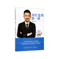 全新正版再忙也要静一静9787518059591中国纺织