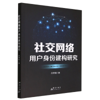 全新正版社交网络用户身份建构研究9787519307226群言