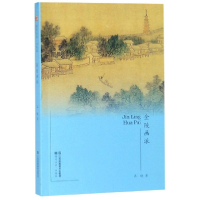 全新正版金陵画派/符号江苏口袋本9787558055881江苏美术