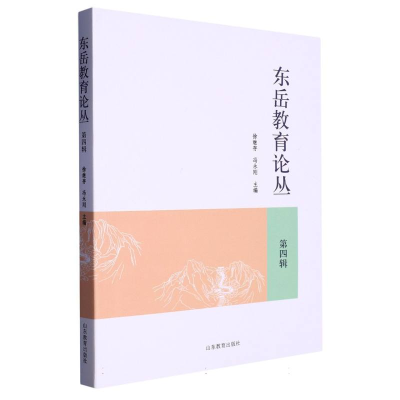 全新正版东岳教育论丛(第4辑)9787570124299山东教育