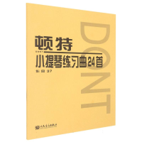 全新正版顿特小提琴练习曲24首(作品37)9787103017395人民音乐