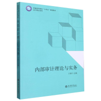 全新正版(教)内部审计理论与实务(王颖)9787542970961立信会计