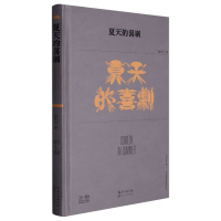 全新正版夏天的喜剧(第38届青春诗会诗丛)9787570228973长江文艺