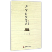 全新正版唐宋白瓷鉴定9787543971295上海科技文献