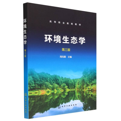 全新正版环境生态学(周凤霞)(第三版)9787122429933化学工业