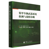 全新正版装甲车辆武器系统检测与故障诊断9787118125825国防工业