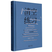 全新正版清空练习9787570227297长江文艺