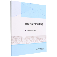 全新正版新能源汽车概述9787576260理工大学