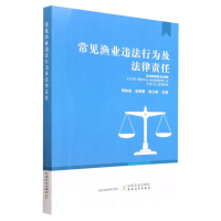 全新正版常见渔业违法行为及法律责任9787109287051中国农业