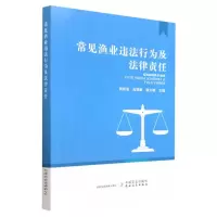全新正版常见渔业违法行为及法律责任9787109287051中国农业