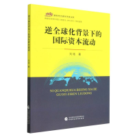 全新正版逆全球化背景下的国际资本流动9787521605中国财经