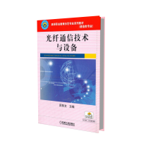 全新正版光纤通信技术与设备9787111314004机械工业