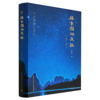 全新正版风景园林文脉(第二版)9787112278817中国建筑工业