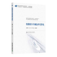 全新正版铁路机车车辆及牵引供电9787512148543北京交通大学