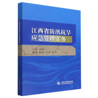 全新正版江西省防汛抗旱应急管理实务9787522604992中国水利水电