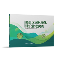 全新正版赣县区园林绿化建设管理实践9787112287376中国建筑工业