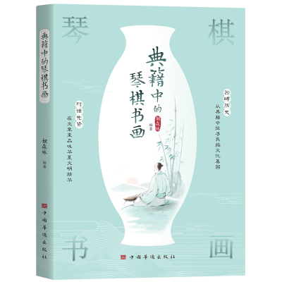 全新正版典籍中的琴棋书画9787511389534中国华侨