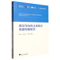 全新正版质量导向的义务教育资源均衡配置97873087浙江大学