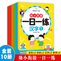 全新正版幼小衔接一日一练全10册9787513725637中国和平