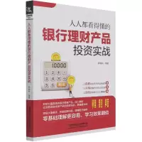 全新正版人人都看得懂的银行理财产品实战9787113276300中国铁道