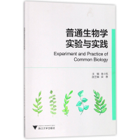 全新正版普通生物学实验与实践97873081763浙江大学