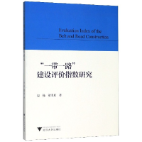 全新正版建设评价指数研究9787308196307浙江大学