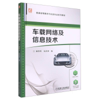 全新正版车载网络及信息技术9787111566472机械工业