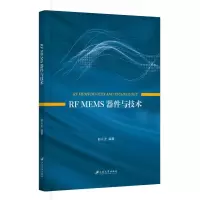 全新正版RFMEMS器件与技术97875684175江苏大学
