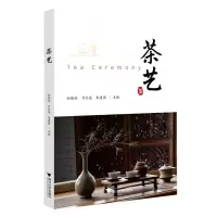 全新正版茶艺9787308219792浙江大学