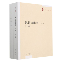 全新正版汉语诗律学(上下)/王力全集9787101144888中华书局