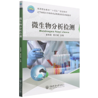 全新正版微生物分析检测9787565526343中国农业大学
