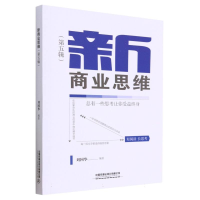 全新正版新商业思维(第五辑)9787113296797中国铁道