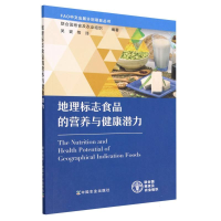 全新正版地理标志食品的营养与健康潜力9787109303393中国农业