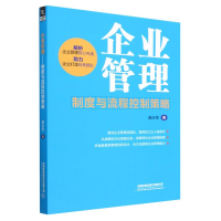 全新正版企业管理:制度与流程控制策略9787113299569中国铁道