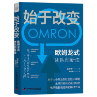 全新正版始于改变:欧姆龙式团队创新法9787504699855中国科学技术