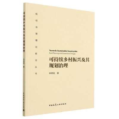 全新正版可持续乡村振兴及其规划治理9787112283996中国建筑工业